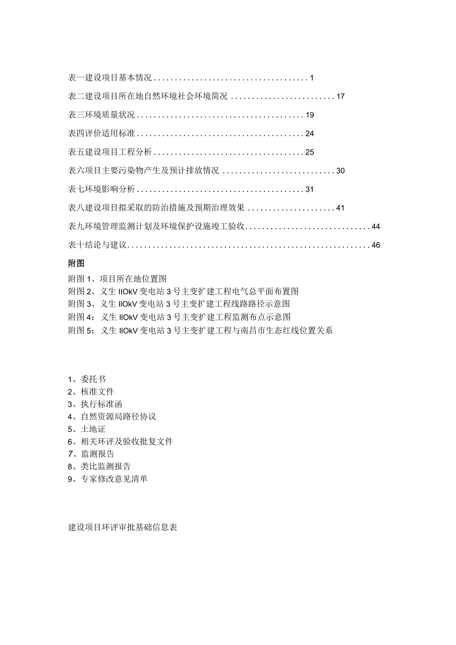 义生110kV变电站3号主变扩建工程建设项目环评报告.docx_第3页