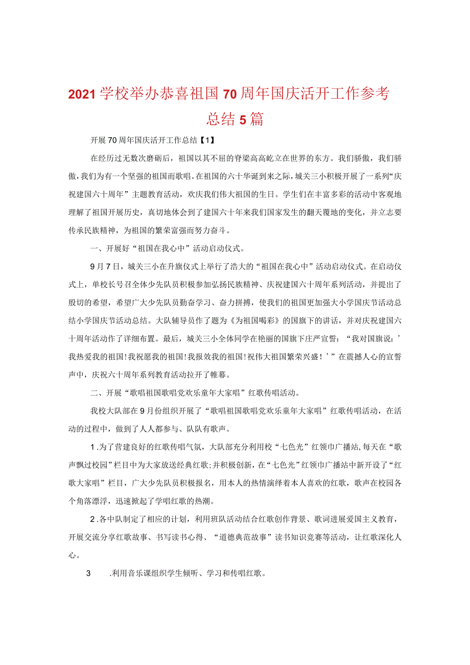 【精选】2024学校举办祝贺祖国70周年国庆活动工作参考总结5篇.docx_第1页