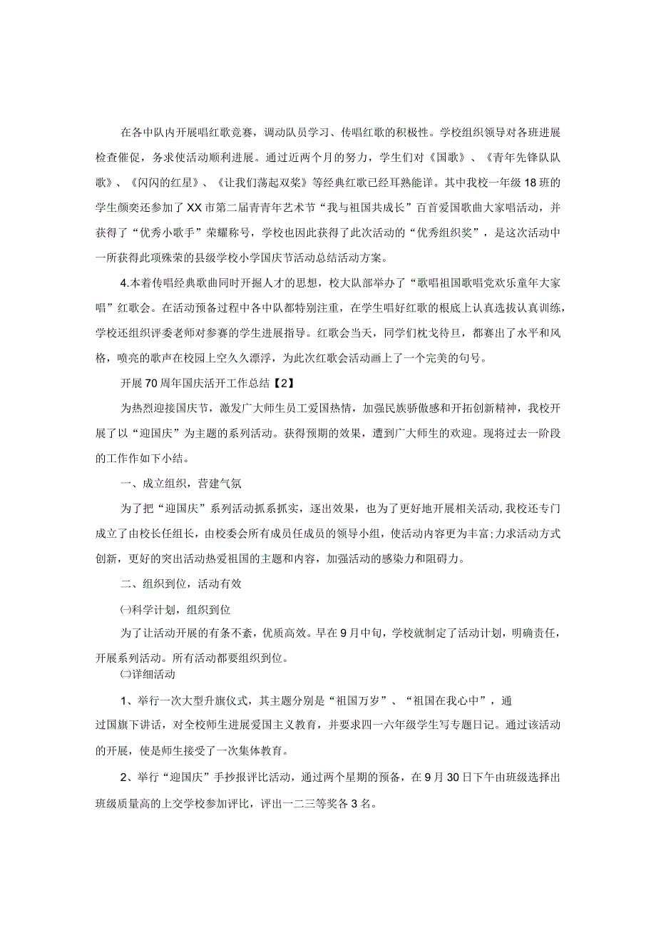 【精选】2024学校举办祝贺祖国70周年国庆活动工作参考总结5篇.docx_第2页