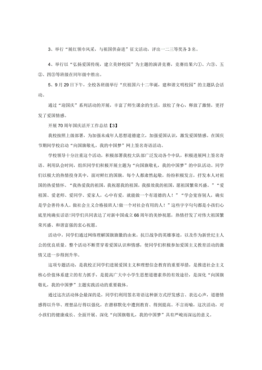 【精选】2024学校举办祝贺祖国70周年国庆活动工作参考总结5篇.docx_第3页