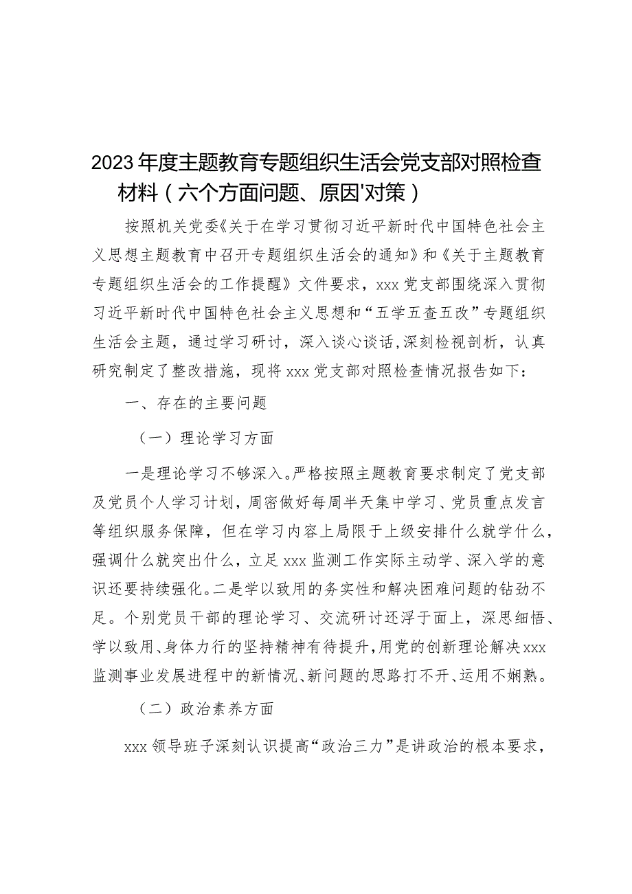 2023年度主题教育专题组织生活会党支部对照检查材料（六个方面问题、原因、对策）&研讨发言：保持廉洁本色倡树廉洁风气.docx_第1页