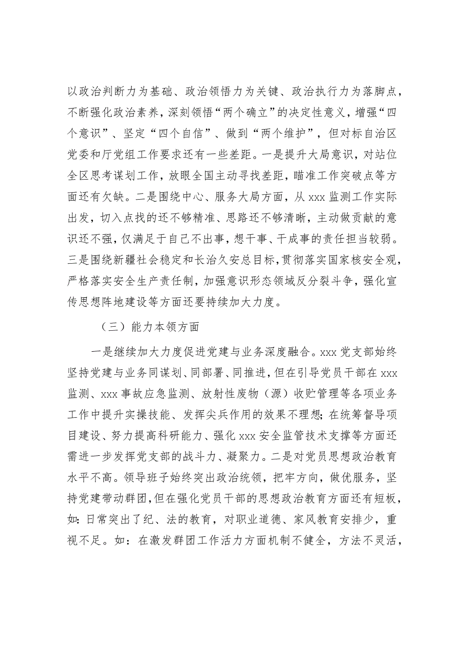 2023年度主题教育专题组织生活会党支部对照检查材料（六个方面问题、原因、对策）&研讨发言：保持廉洁本色倡树廉洁风气.docx_第2页