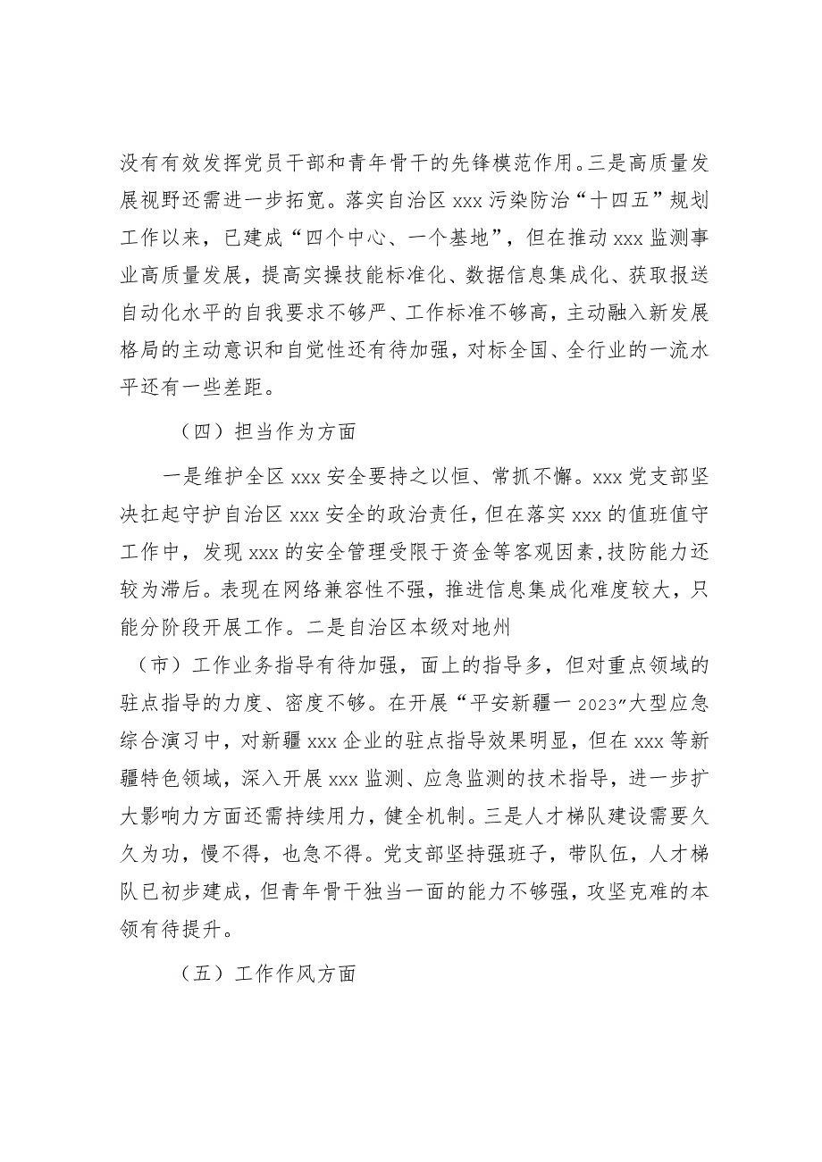 2023年度主题教育专题组织生活会党支部对照检查材料（六个方面问题、原因、对策）&研讨发言：保持廉洁本色倡树廉洁风气.docx_第3页