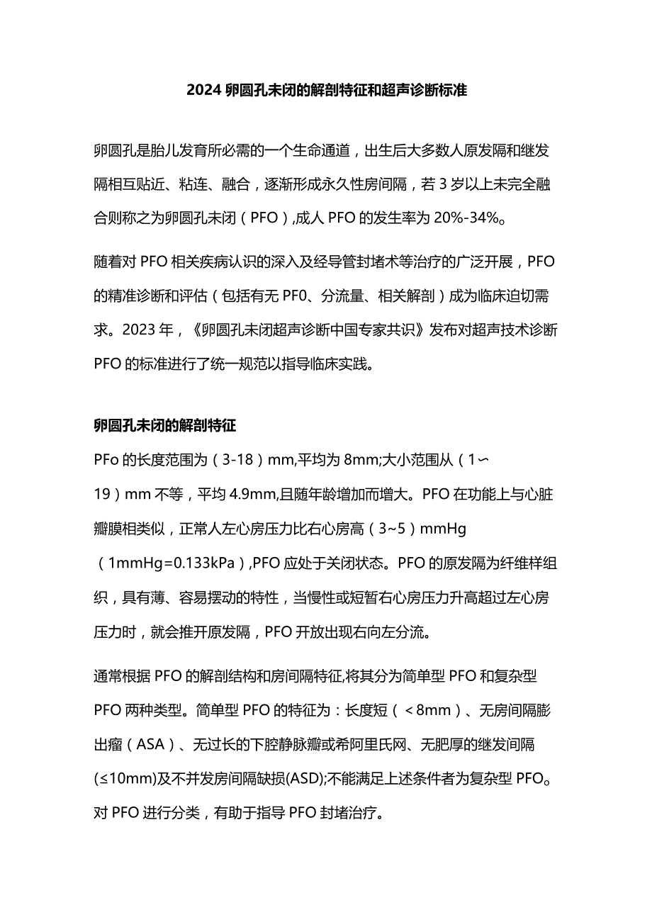 2024卵圆孔未闭的解剖特征和超声诊断标准.docx_第1页