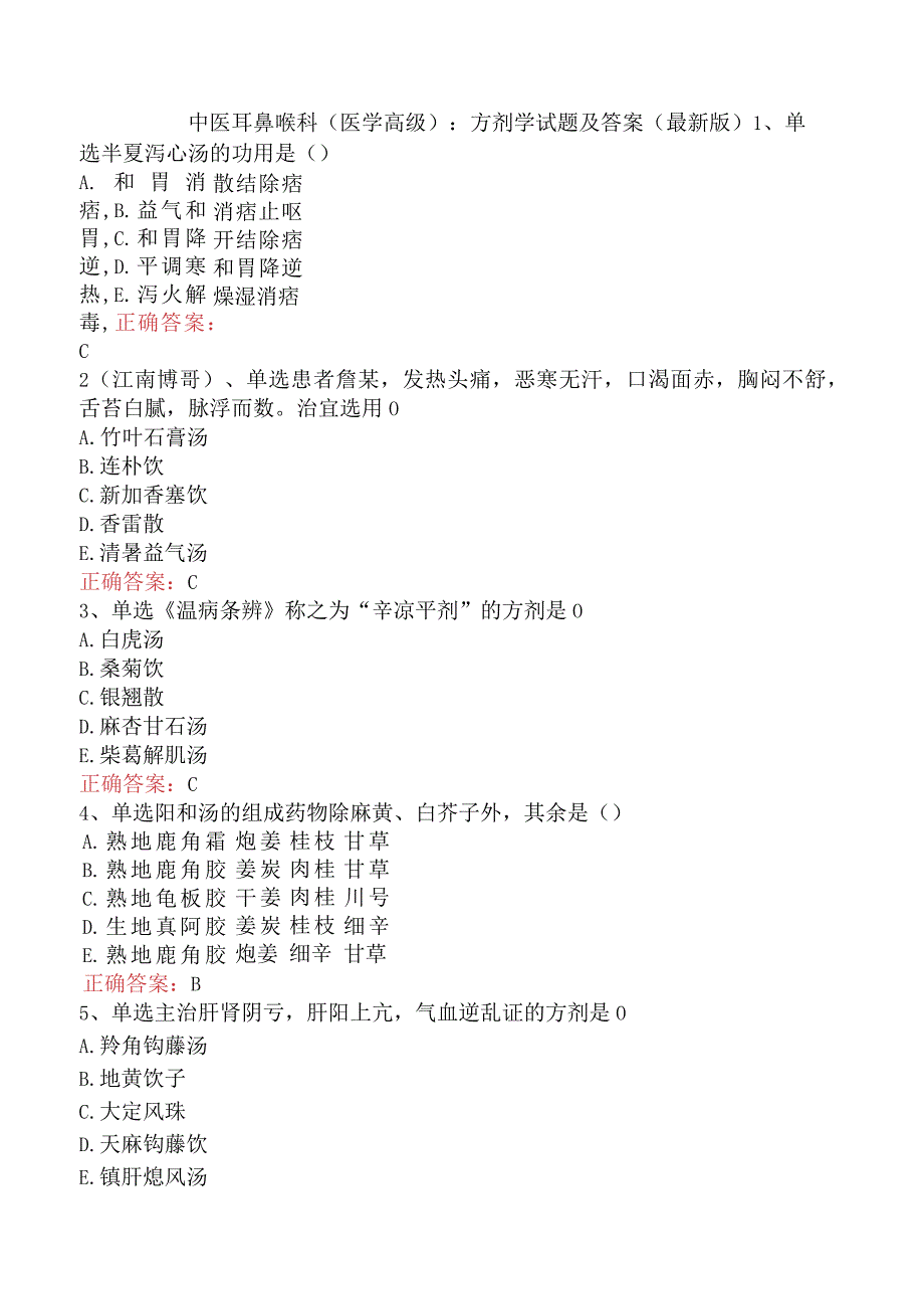中医耳鼻喉科(医学高级)：方剂学试题及答案（最新版）.docx_第1页