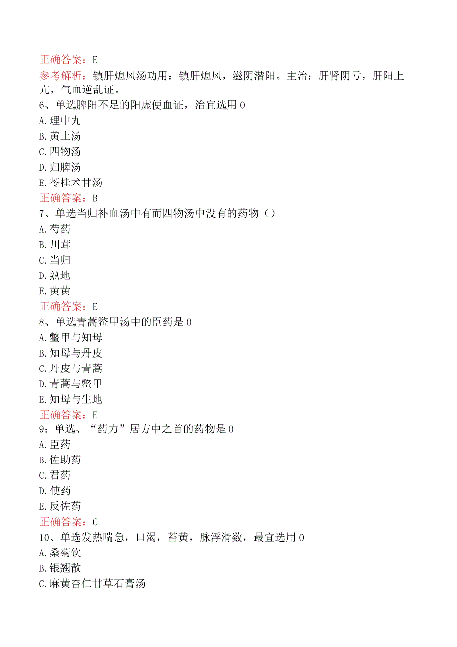 中医耳鼻喉科(医学高级)：方剂学试题及答案（最新版）.docx_第2页