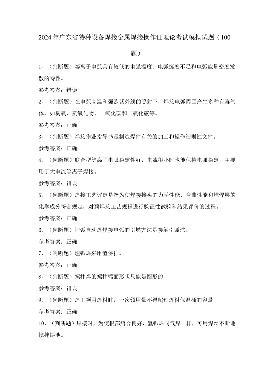 2024年广东省特种设备焊接金属焊接操作证理论考试模拟试题（100题）含答案.docx_第1页