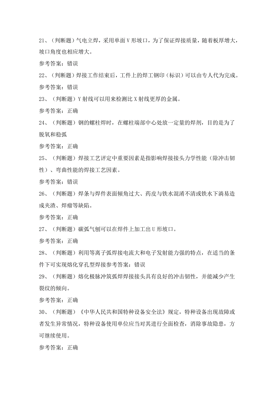 2024年广东省特种设备焊接金属焊接操作证理论考试模拟试题（100题）含答案.docx_第3页