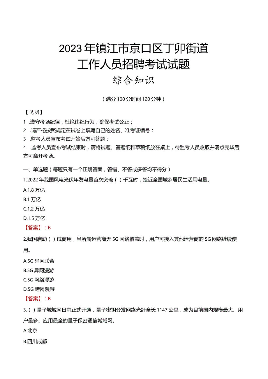 2023年镇江市京口区丁卯街道工作人员招聘考试试题真题.docx_第1页