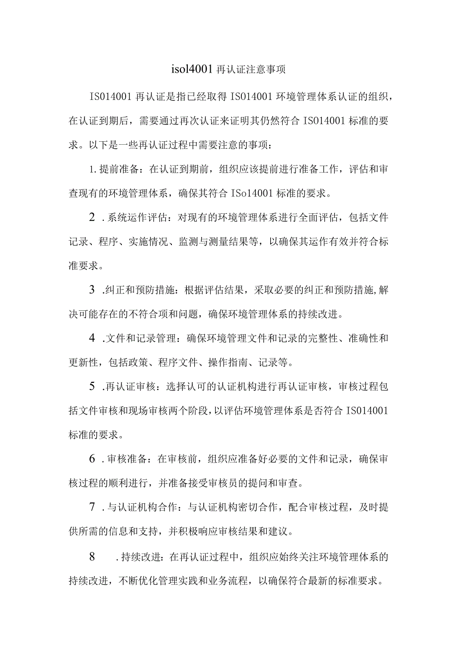 iso14001再认证注意事项.docx_第1页