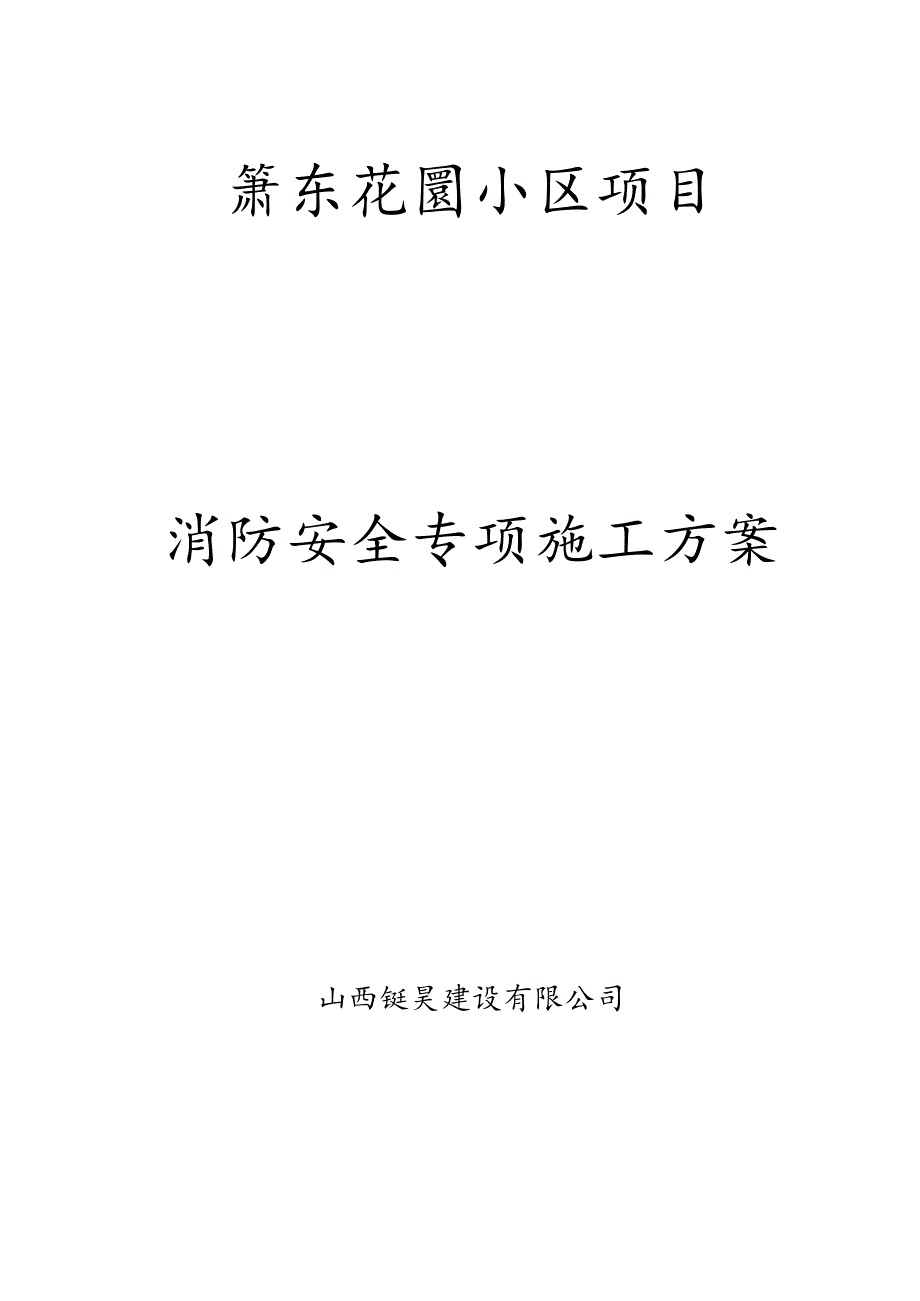 2_消防安全专项整治施工方案.docx_第1页