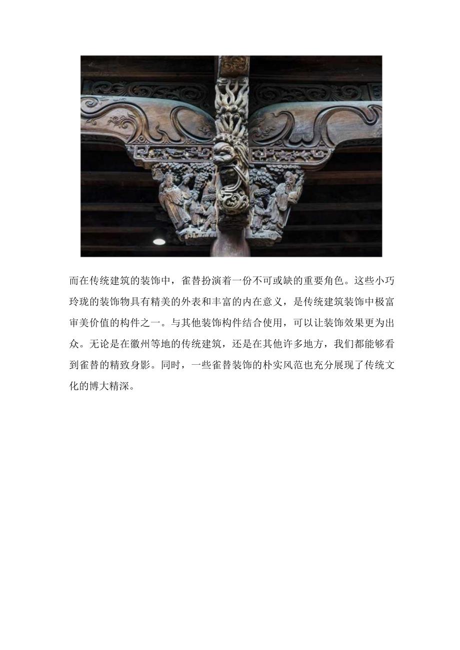 中国古建筑构件之“雀替”.docx_第2页