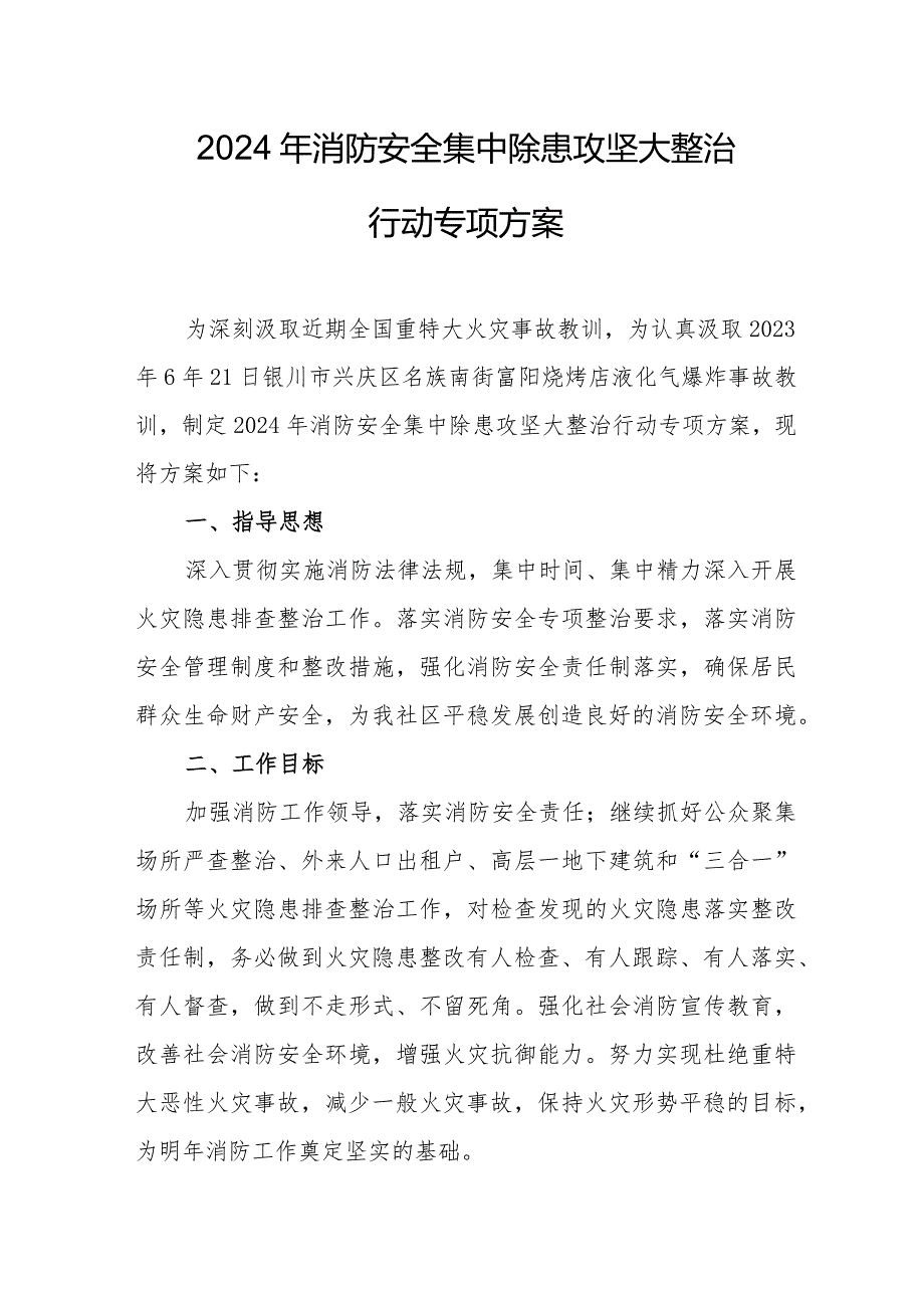 2024年商务宾馆消防安全集中除患攻坚大整治行动工作方案（汇编6份）.docx_第1页