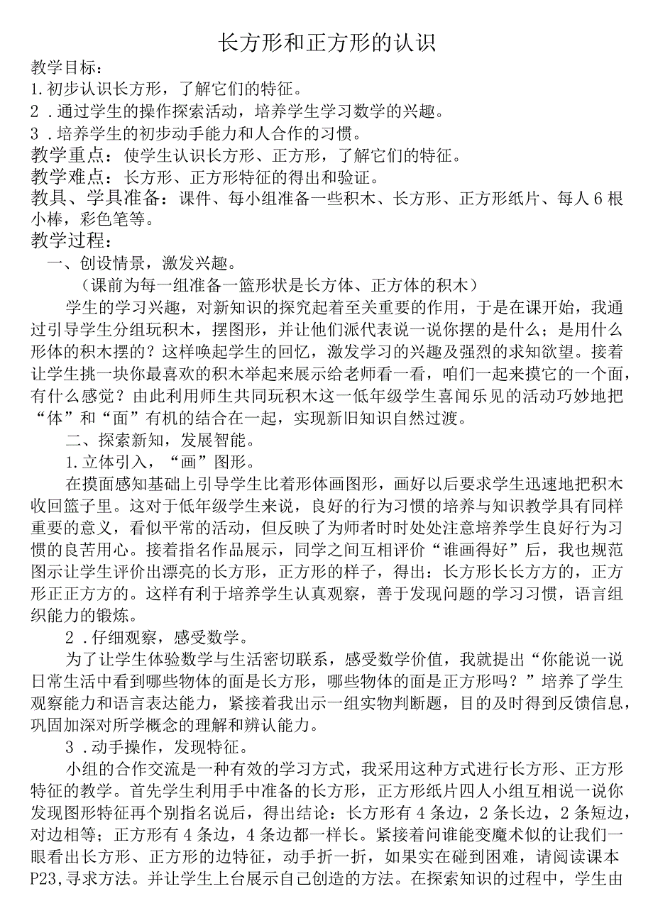 【沪教版六年制】二年级上册4.1正方形和长方形.docx_第1页