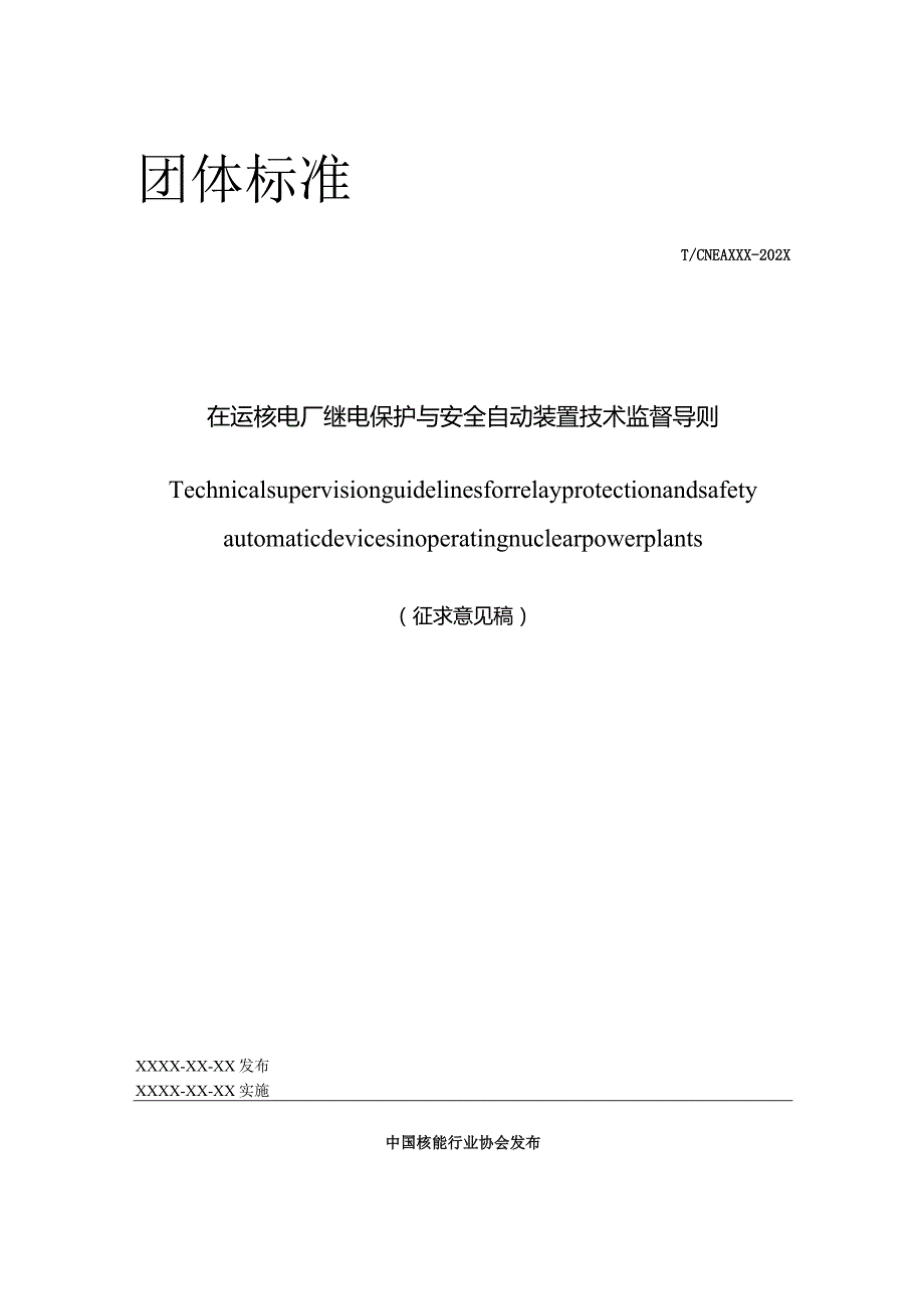 T／CNEA《在运核电厂继电保护与安全自动装置技术监督导则》.docx_第1页