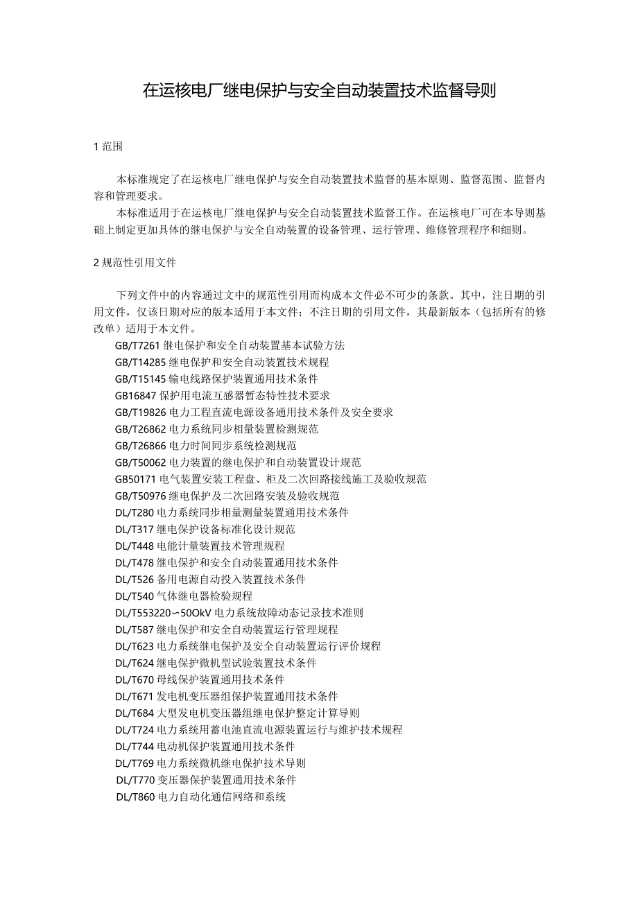 T／CNEA《在运核电厂继电保护与安全自动装置技术监督导则》.docx_第2页