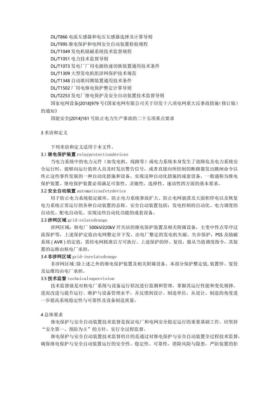 T／CNEA《在运核电厂继电保护与安全自动装置技术监督导则》.docx_第3页