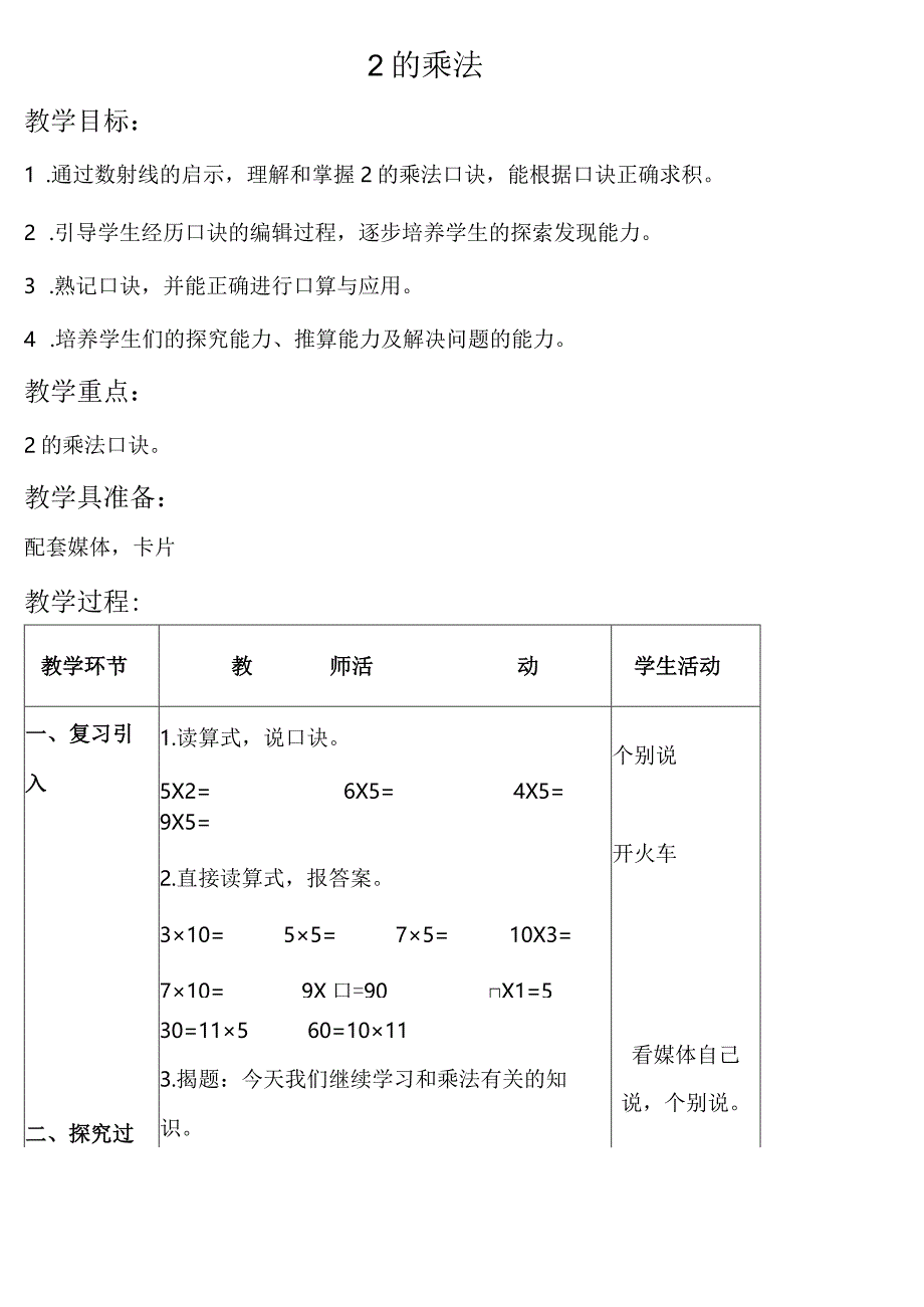 【沪教版六年制】二年级上册2.142的乘法.docx_第1页