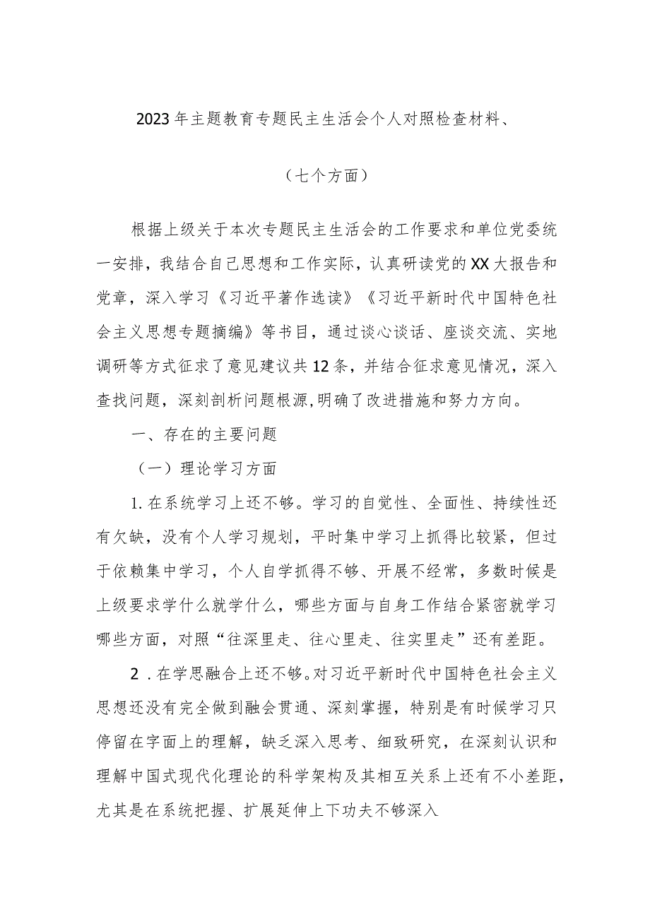 2023年主题教育专题民主生活会个人对照检查材料（七个方面）.docx_第1页