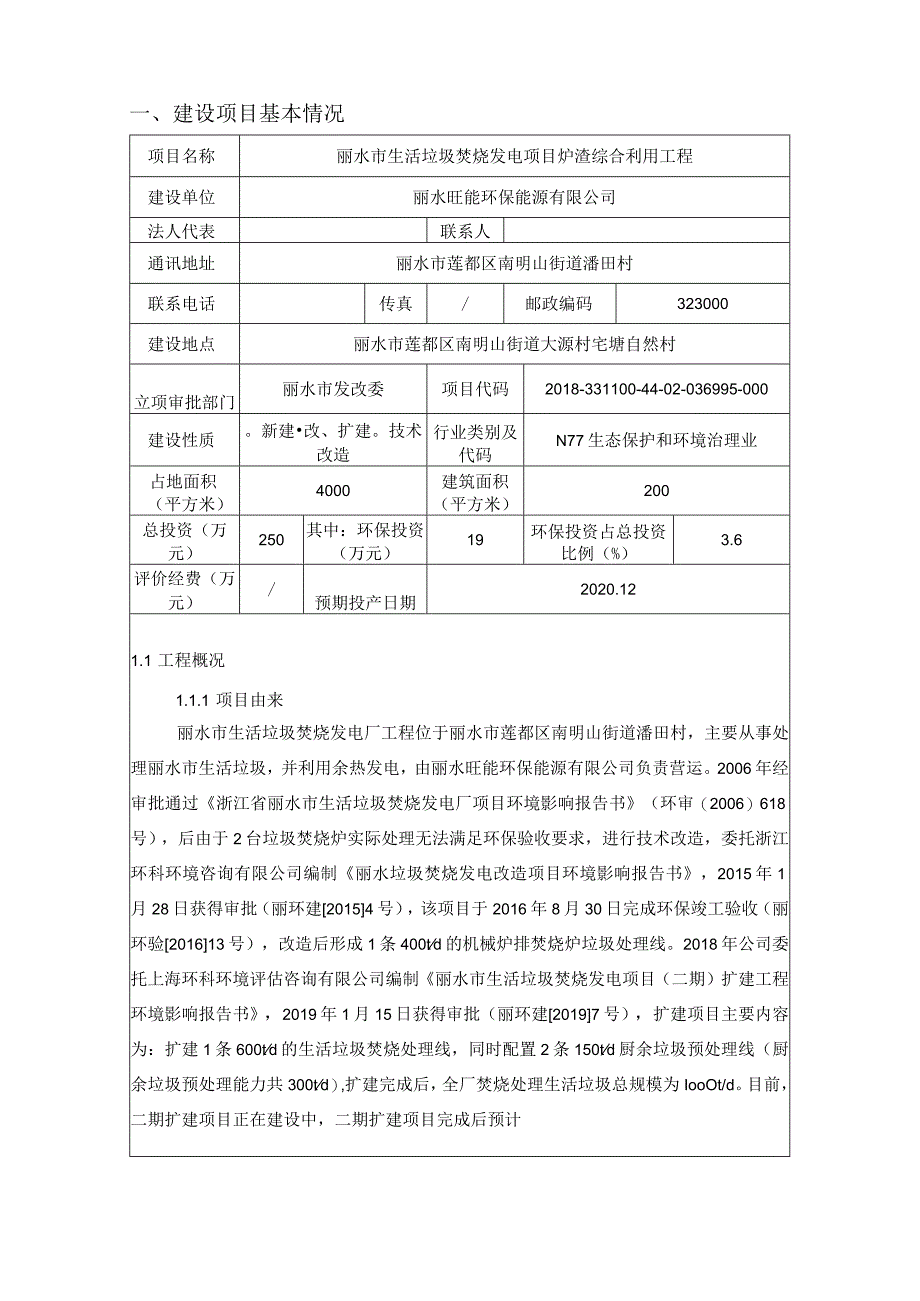 丽水市生活垃圾焚烧发电项目炉渣综合利用工程环境影响报告表.docx_第3页