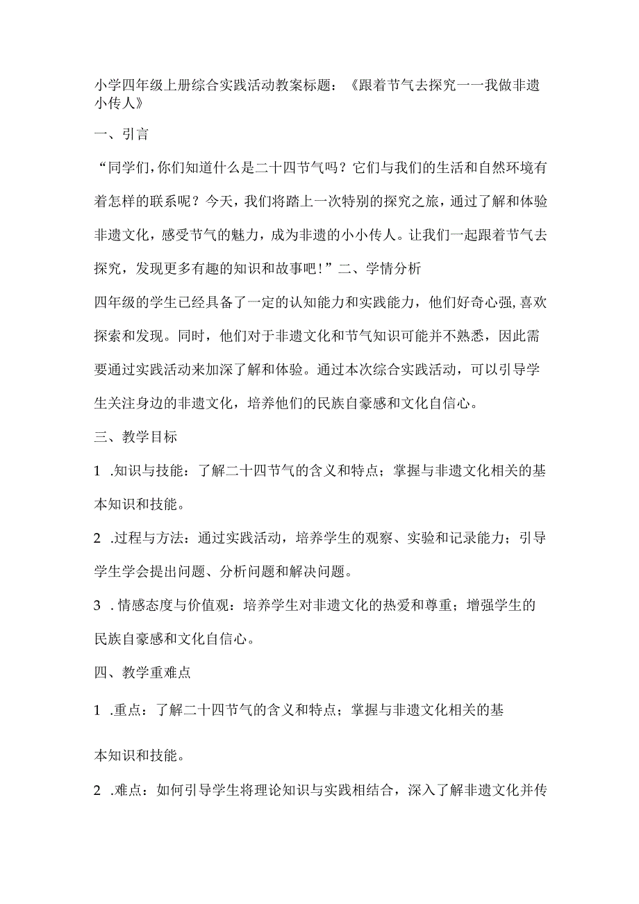 《跟着节气去探究我做非遗小传人》（教案）全国通用四年级上册综合实践活动.docx_第1页