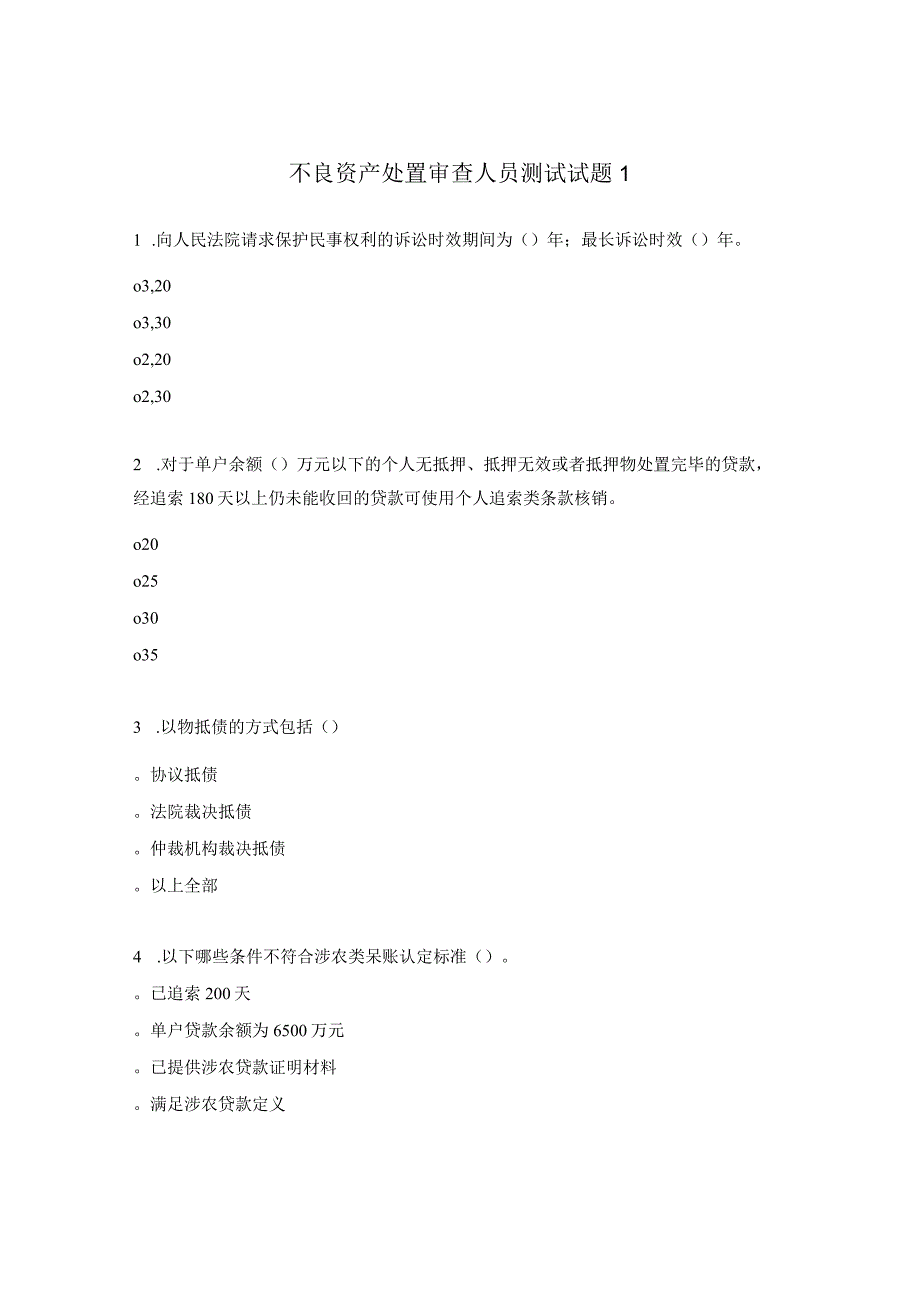 不良资产处置审查人员测试试题1.docx_第1页