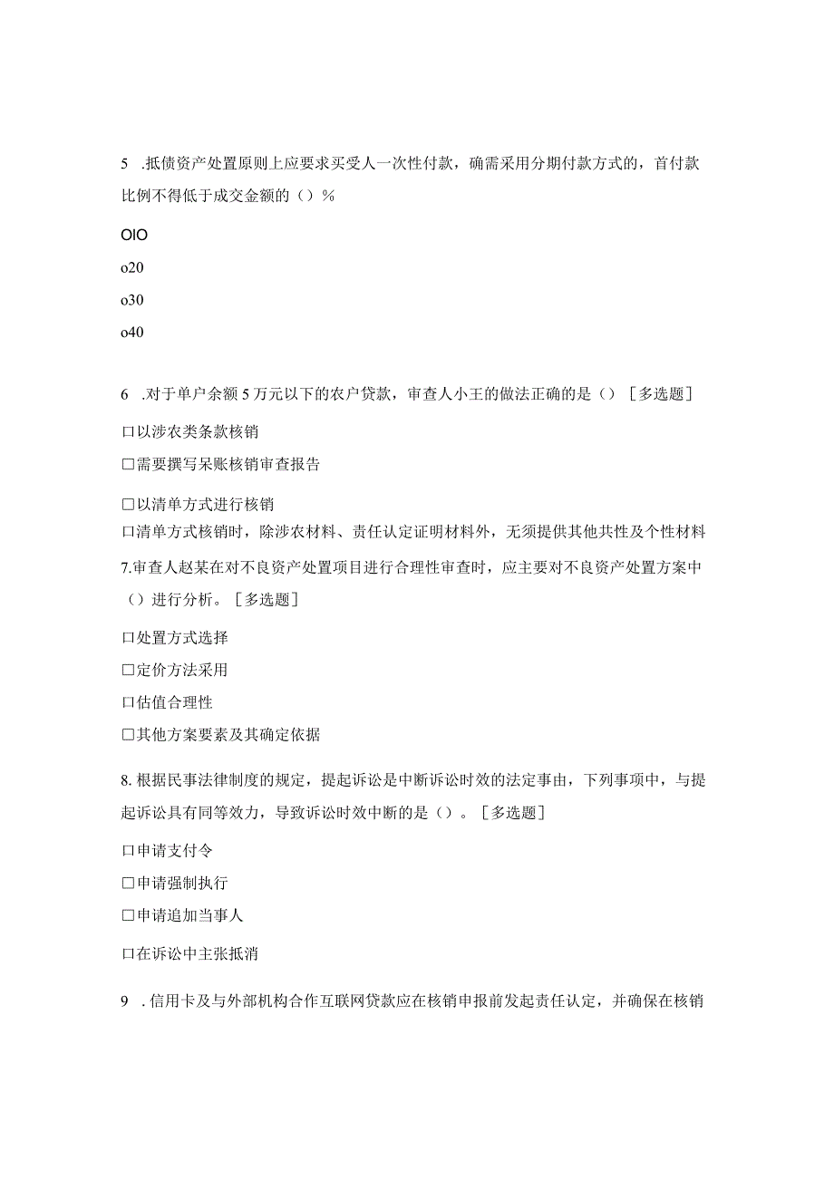 不良资产处置审查人员测试试题1.docx_第2页