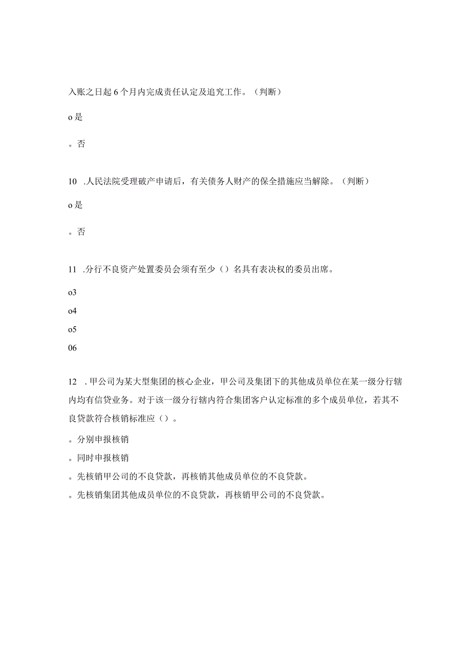 不良资产处置审查人员测试试题1.docx_第3页