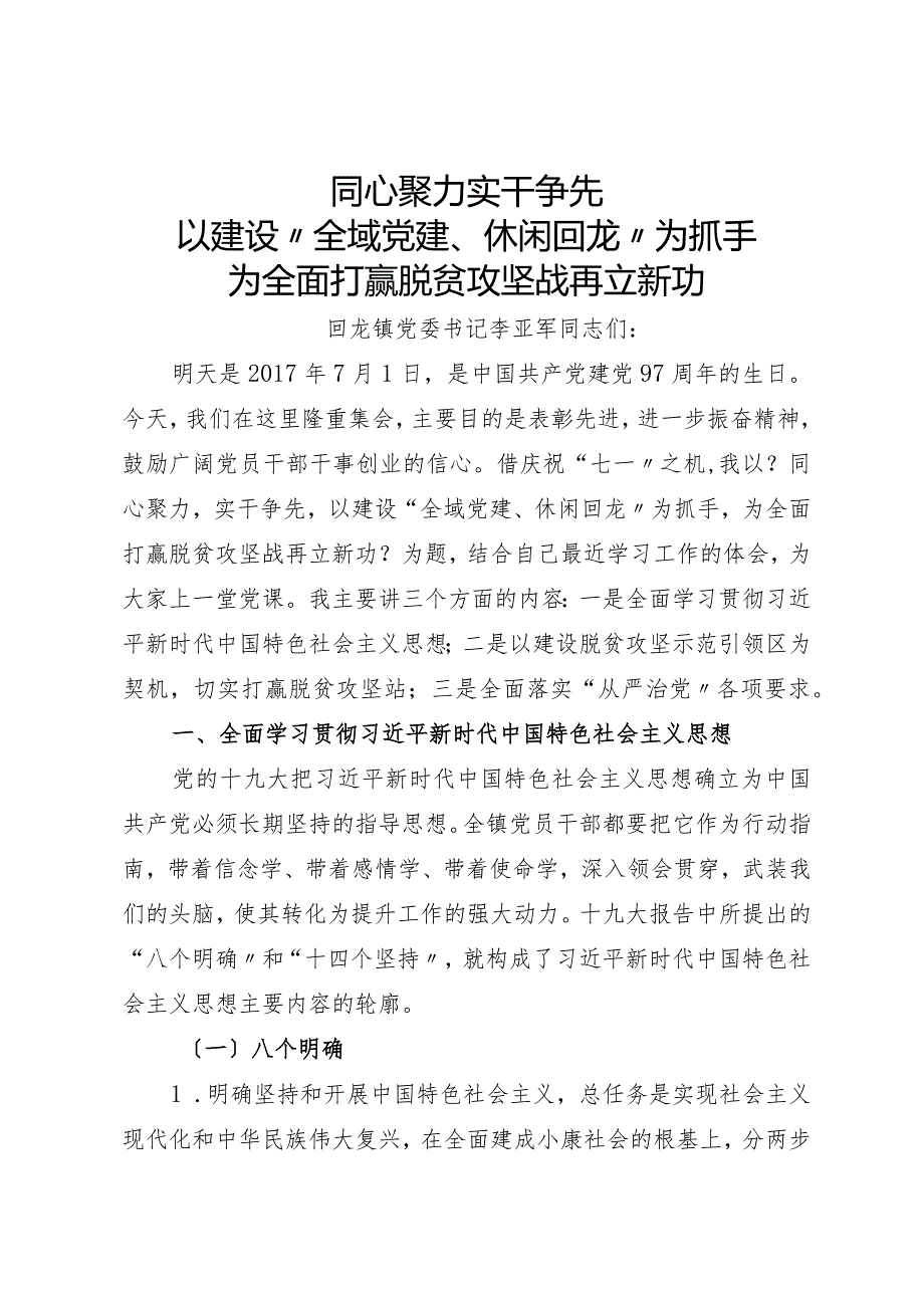 2018,镇党委书记庆七一庆祝建党97周年党课讲稿.docx_第1页