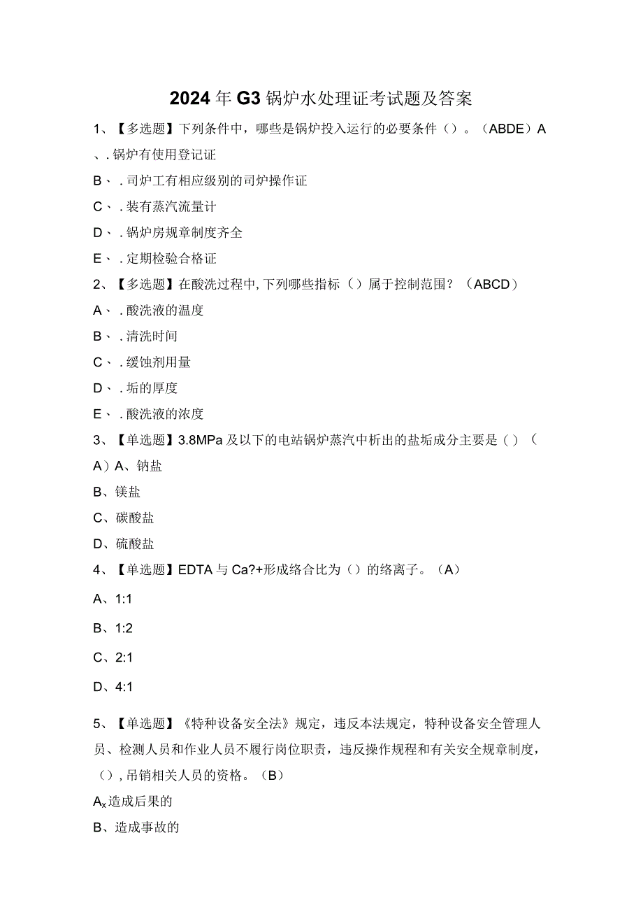 2024年G3锅炉水处理证考试题及答案.docx_第1页