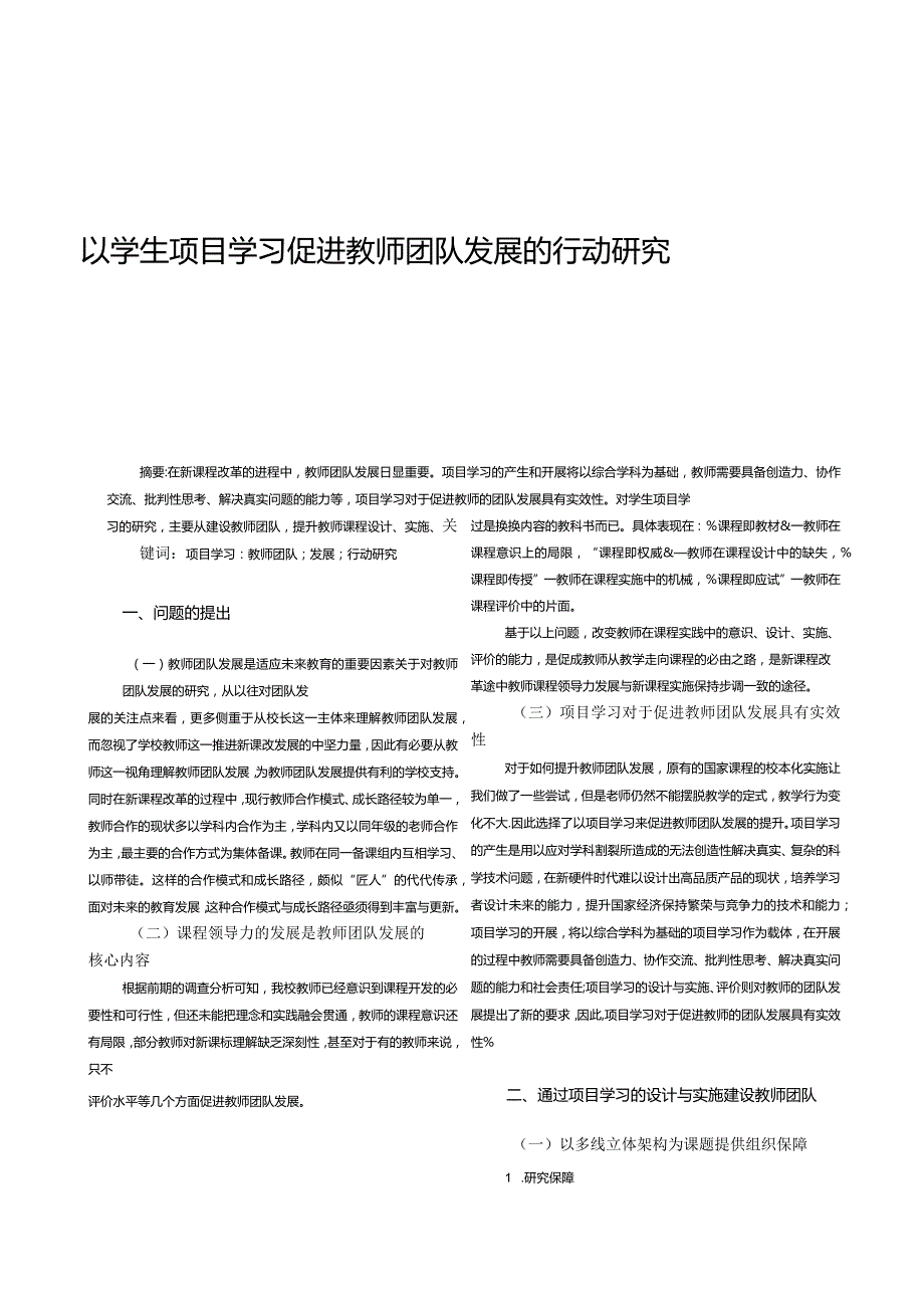 以学生项目学习促进教师团队发展的行动研究.docx_第1页