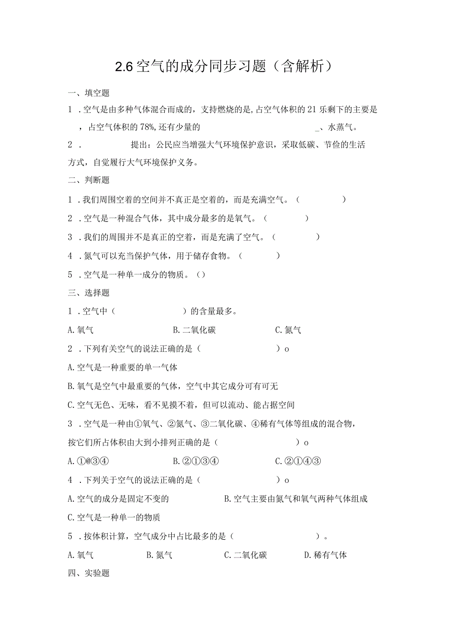 2-6空气的成分（练习）五年级科学下册（青岛版）.docx_第1页