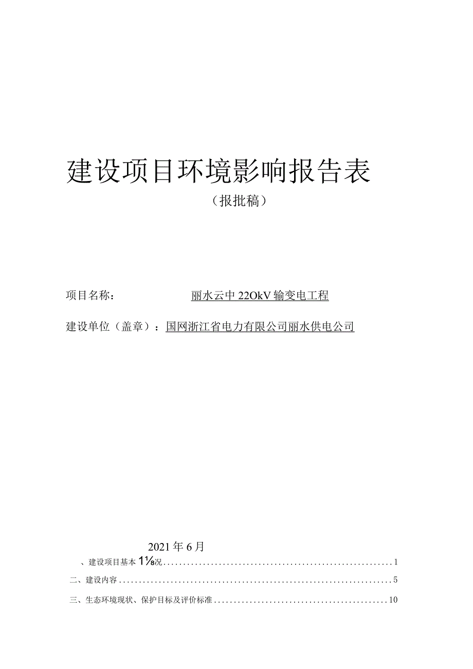 丽水云中220kV输变电工程环境影响报告表.docx_第1页