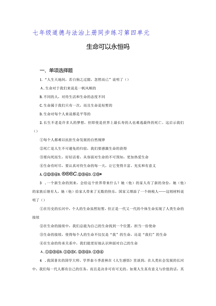 【七年级道德与法治上册同步练四单元】生命可以永恒吗.docx_第1页