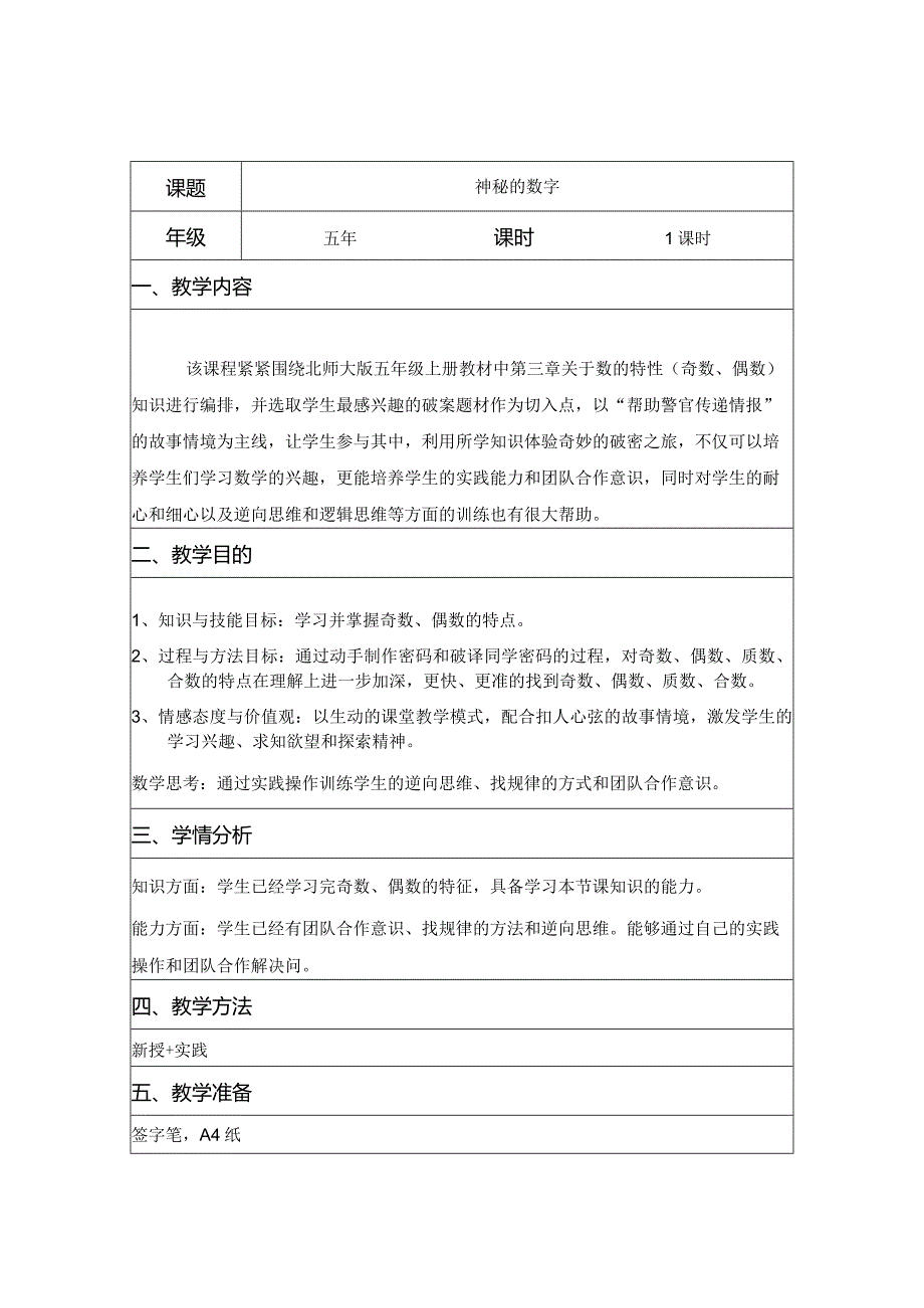 五年级综合实践活动课教学案例《神秘的数字》.docx_第1页