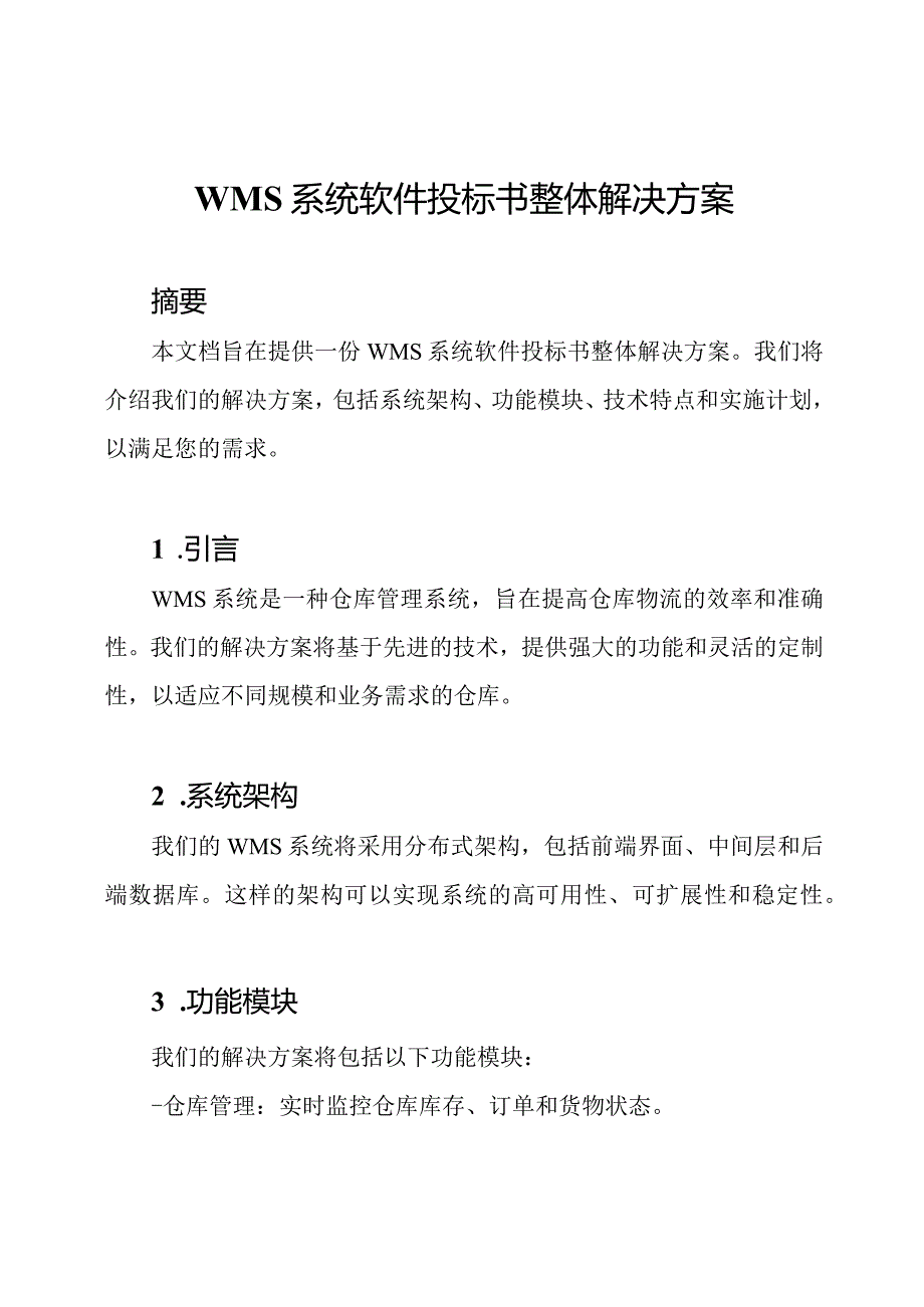 WMS系统软件投标书整体解决方案.docx_第1页