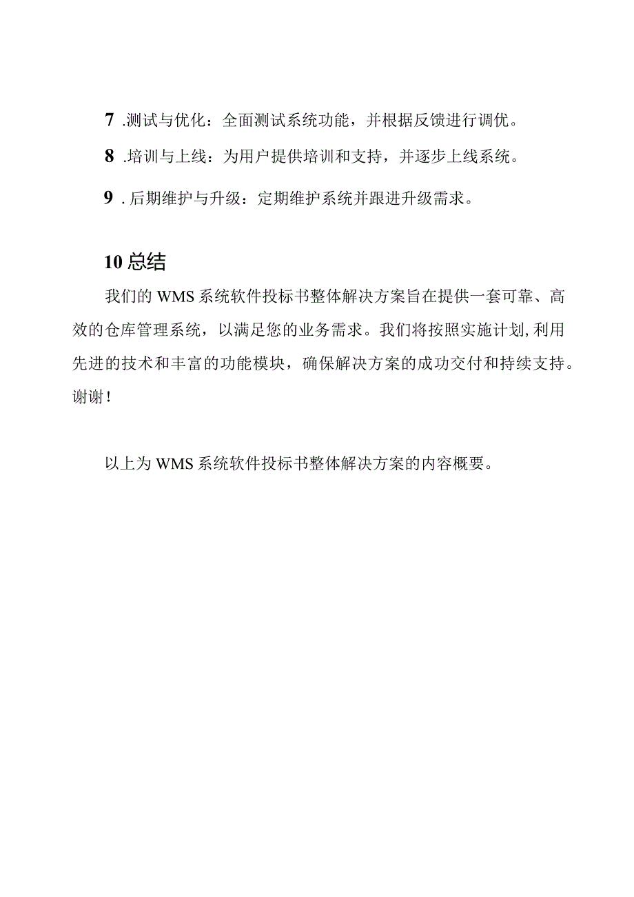 WMS系统软件投标书整体解决方案.docx_第3页