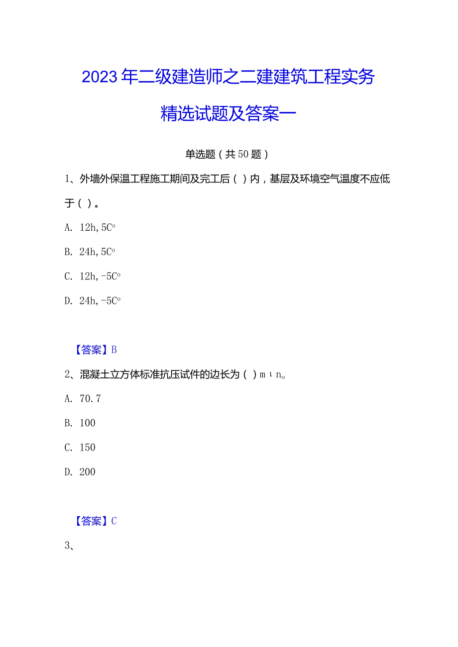 2023年二级建造师之二建建筑工程实务精选试题及答案一.docx_第1页