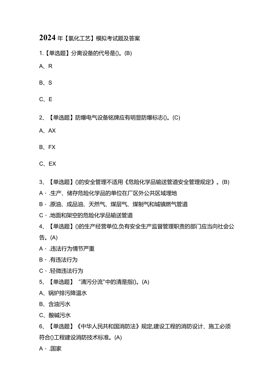 2024年【氯化工艺】模拟考试题及答案.docx_第1页