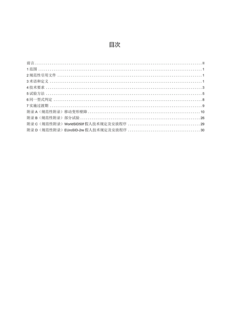 《汽车侧面碰撞的乘员保护》（征.docx_第2页