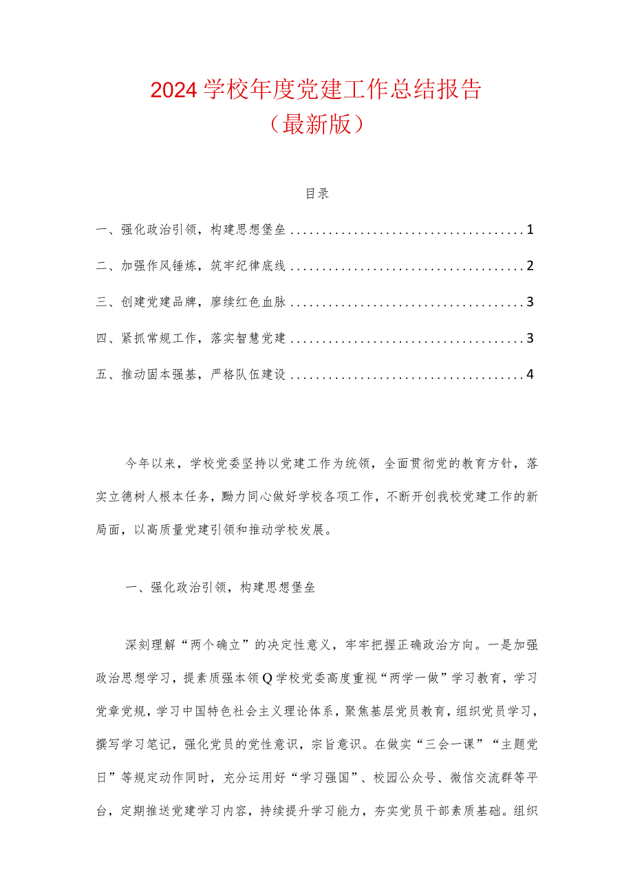 2024学校年度党建工作总结报告（精选）.docx_第1页