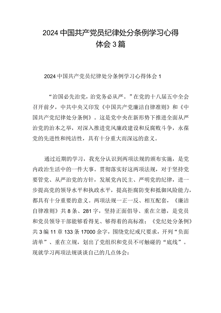 2024中国共产党员纪律处分条例学习心得体会3篇.docx_第1页