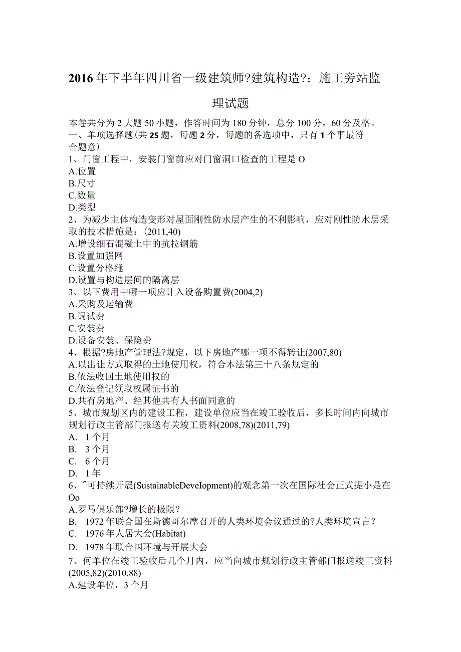 2016年下半年四川省一级建筑专业《建筑结构》：施工旁站监理试题.docx_第1页