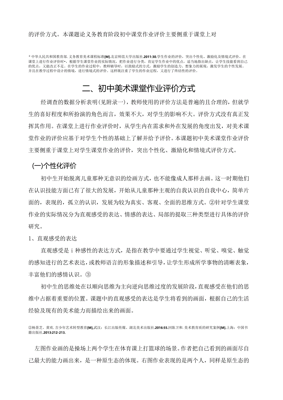 【《浅析初中美术课堂作业评价的作用7700字》（论文）】.docx_第3页