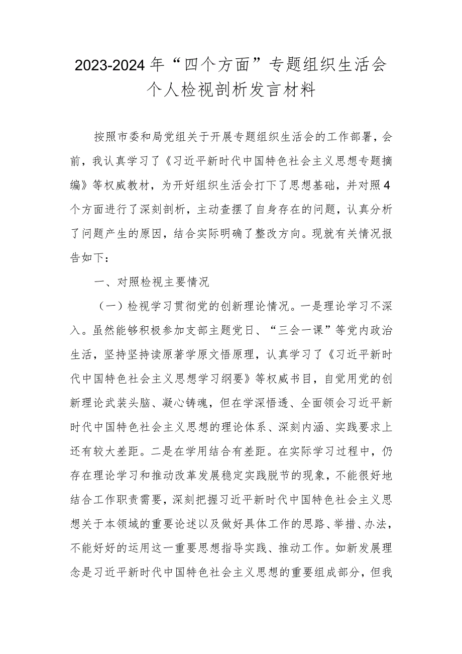 2023-2024年“四个方面”专题组织生活会个人检视剖析发言材料.docx_第1页