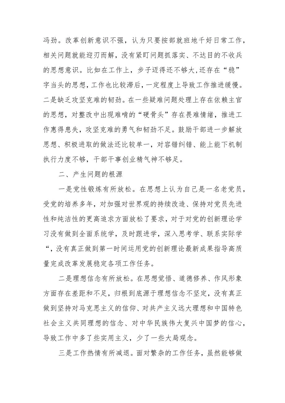 2023-2024年“四个方面”专题组织生活会个人检视剖析发言材料.docx_第3页