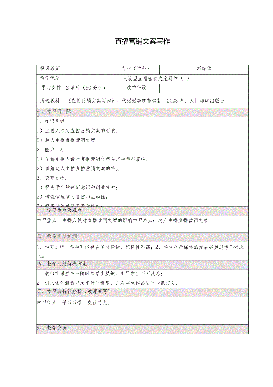 《直播营销文案写作慕课版》教案（9-10）人设型直播营销文案写作.docx_第1页