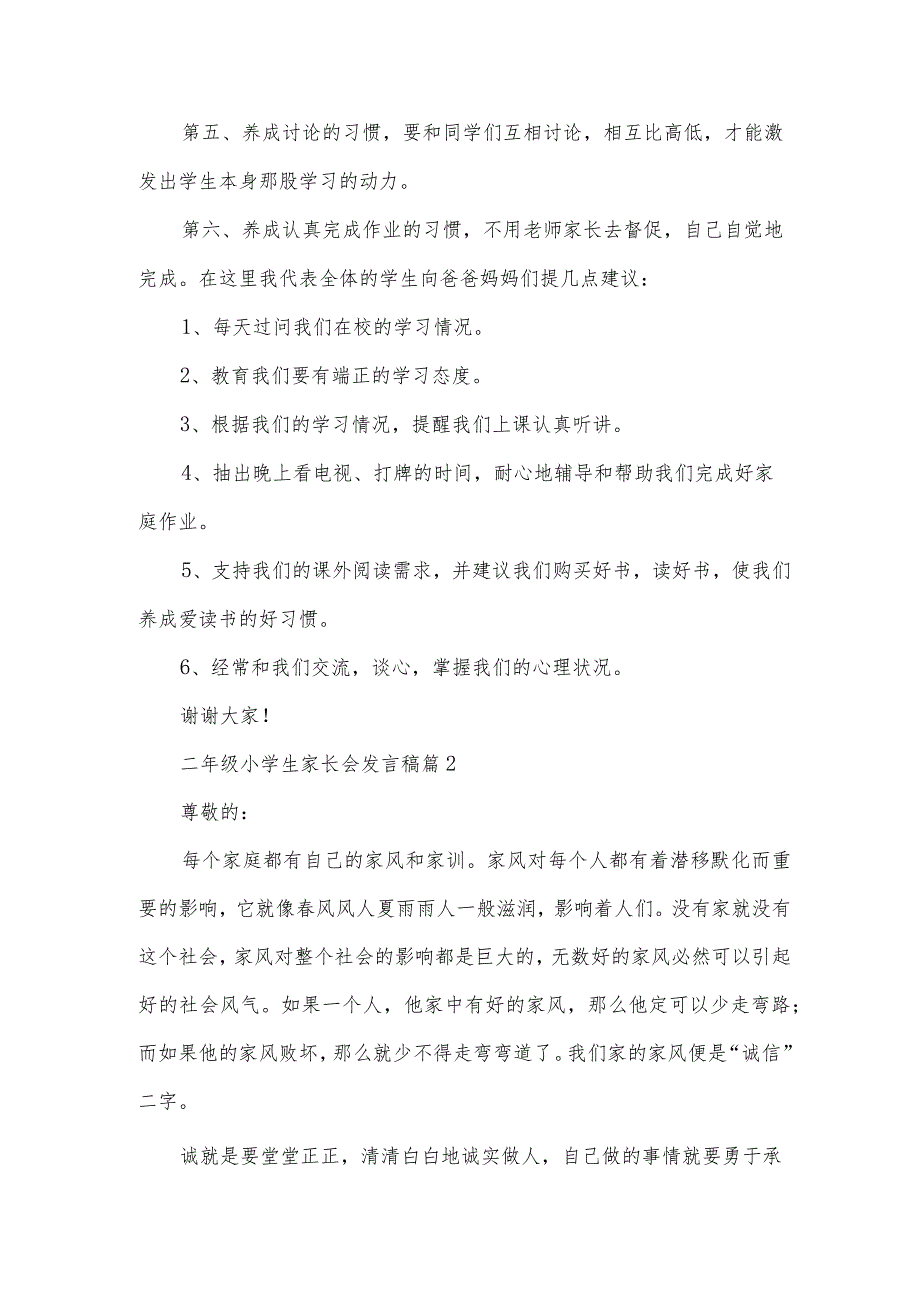 二年级小学生家长会发言稿（3篇）.docx_第2页