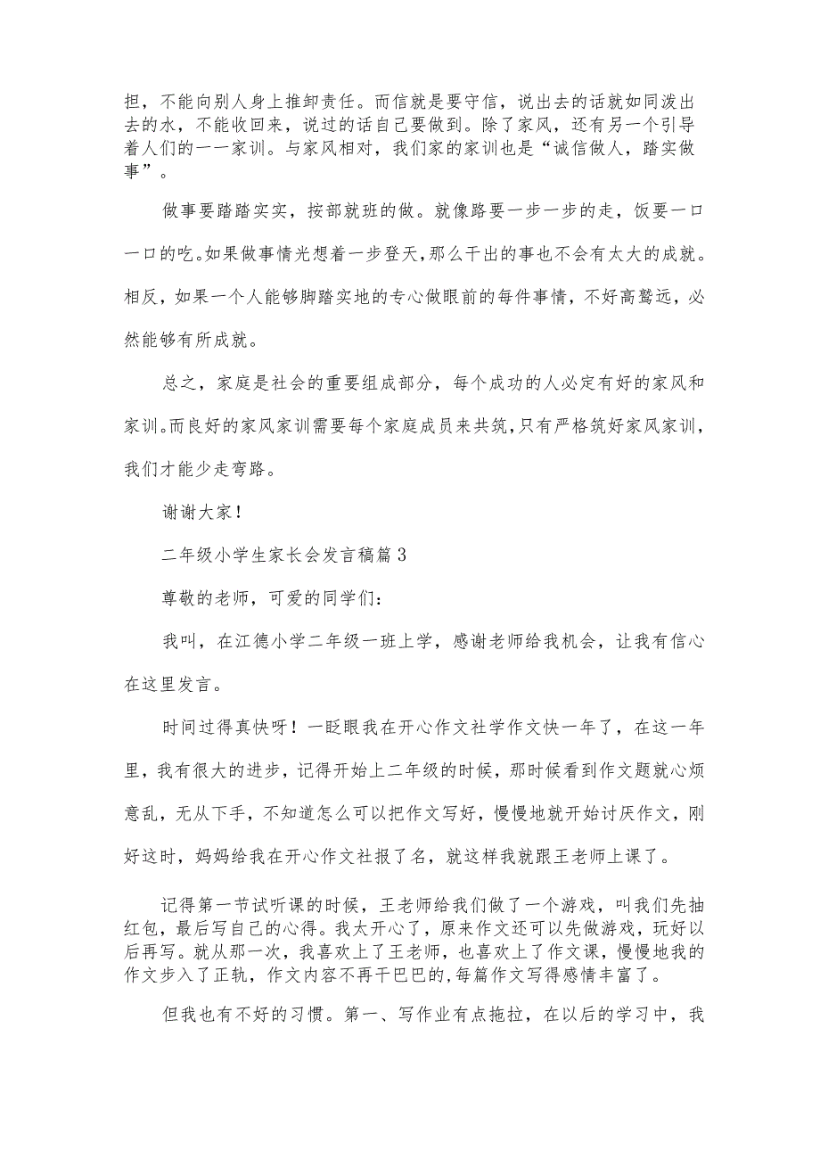 二年级小学生家长会发言稿（3篇）.docx_第3页