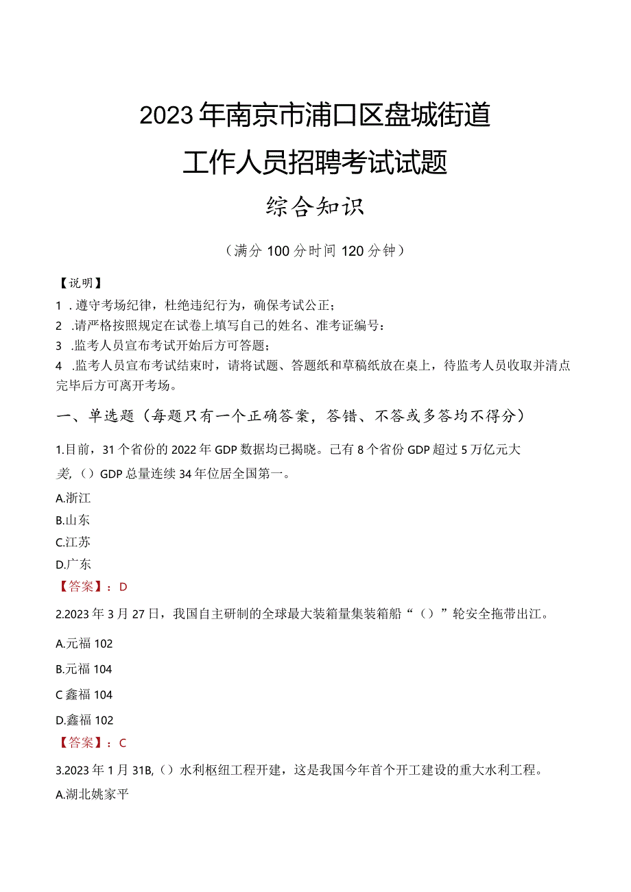 2023年南京市浦口区盘城街道工作人员招聘考试试题真题.docx_第1页